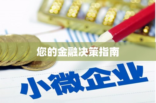 西夏您的金融决策指南