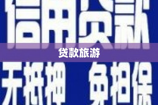 西夏贷款旅游
