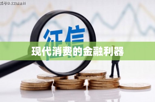 西夏现代消费的金融利器