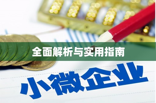 西夏全面解析与实用指南