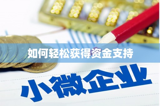 西夏如何轻松获得资金支持