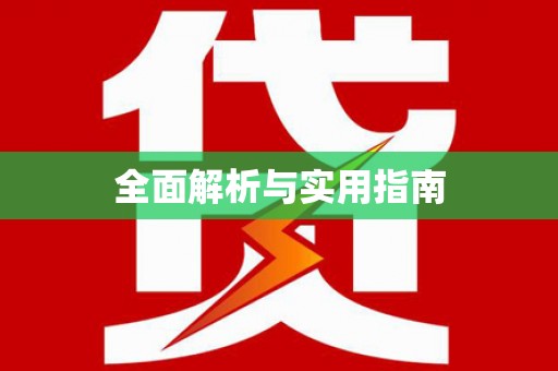 西夏全面解析与实用指南