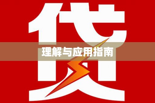 西夏理解与应用指南