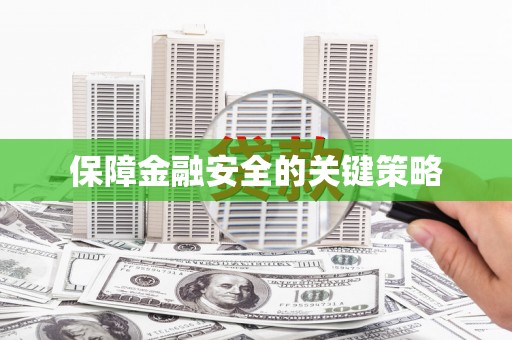 西夏保障金融安全的关键策略