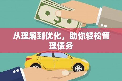 西夏从理解到优化，助你轻松管理债务