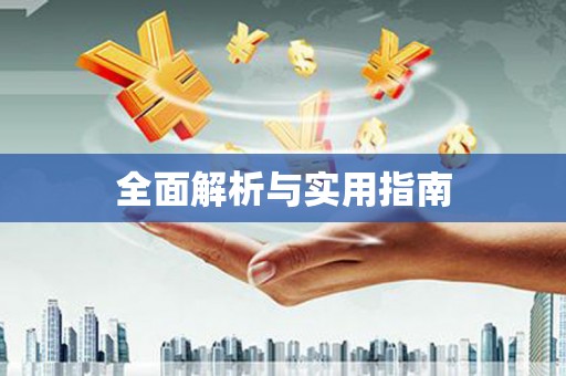 西夏全面解析与实用指南