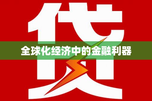 西夏全球化经济中的金融利器