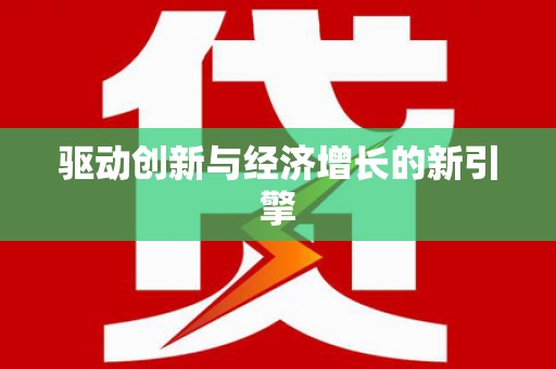 西夏驱动创新与经济增长的新引擎