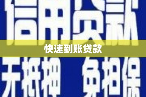 西夏快速到账贷款