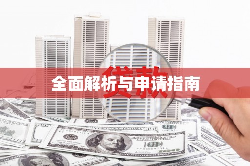 西夏全面解析与申请指南