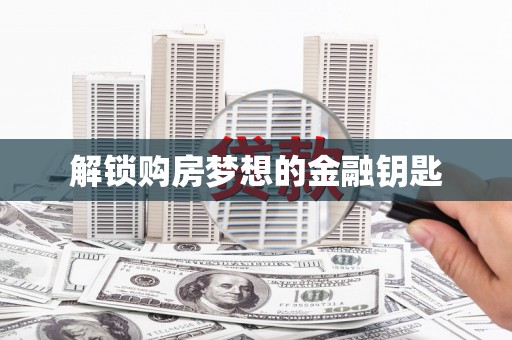 西夏解锁购房梦想的金融钥匙