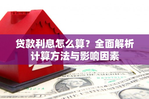 西夏贷款利息怎么算？全面解析计算方法与影响因素