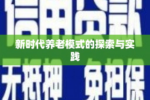 西夏新时代养老模式的探索与实践
