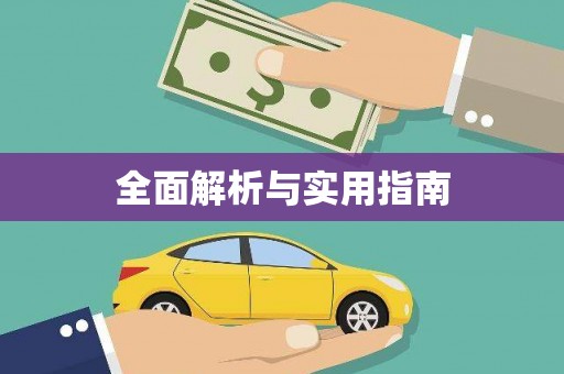 西夏全面解析与实用指南