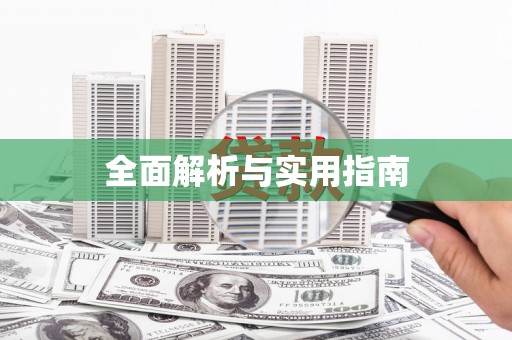 西夏全面解析与实用指南