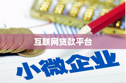 西夏互联网贷款平台
