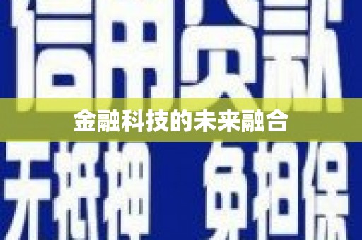 西夏金融科技的未来融合