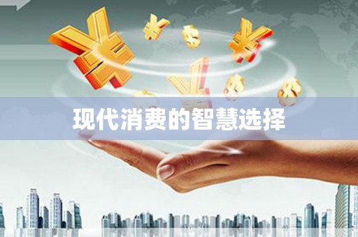 西夏现代消费的智慧选择