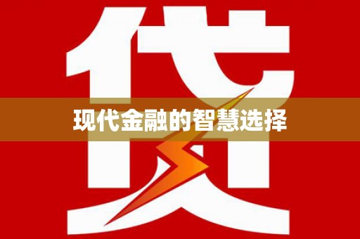 西夏现代金融的智慧选择