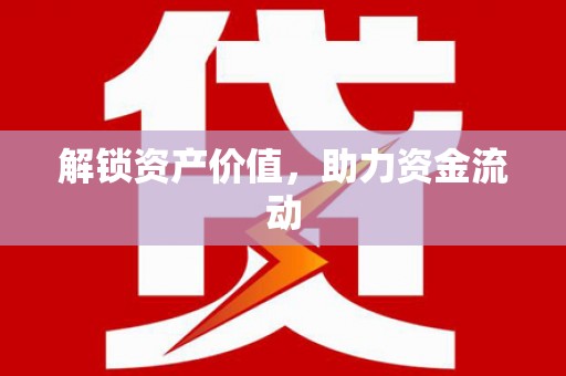 西夏解锁资产价值，助力资金流动