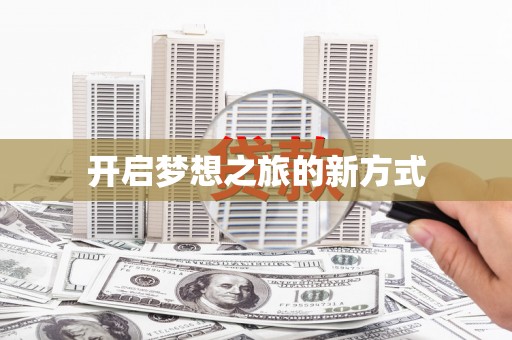 西夏开启梦想之旅的新方式