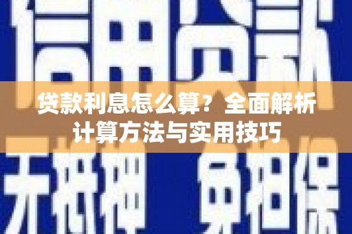 西夏贷款利息怎么算？全面解析计算方法与实用技巧