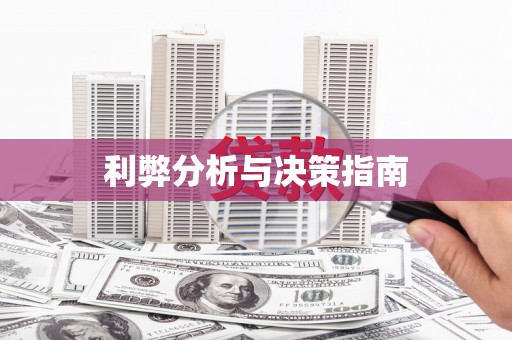 西夏利弊分析与决策指南