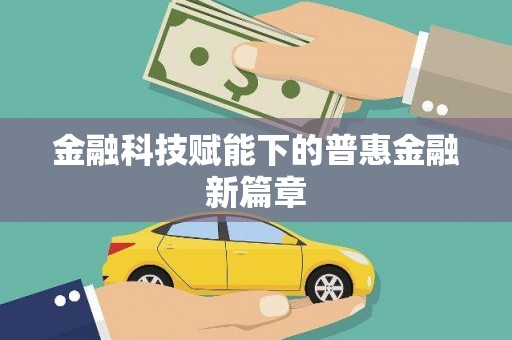 西夏金融科技赋能下的普惠金融新篇章