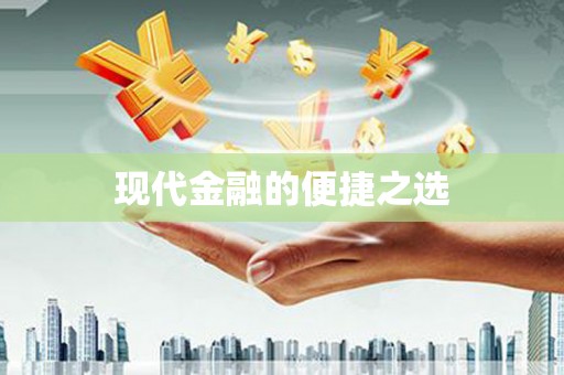 西夏现代金融的便捷之选