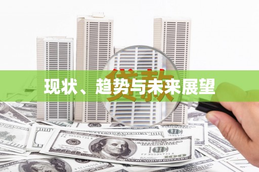 西夏现状、趋势与未来展望