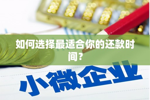西夏如何选择最适合你的还款时间？