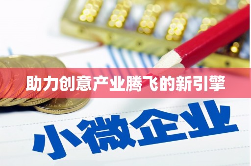 西夏助力创意产业腾飞的新引擎
