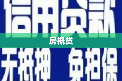 西夏房抵贷