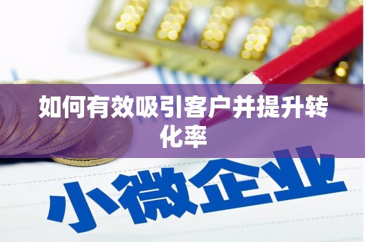 西夏如何有效吸引客户并提升转化率