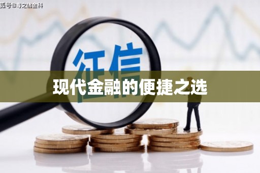 西夏现代金融的便捷之选
