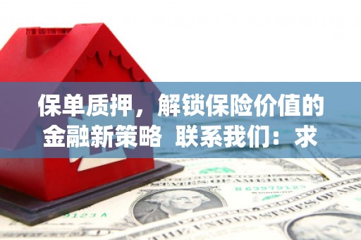 西夏保单质押，解锁保险价值的金融新策略  联系我们:  求大神解答，这样 当前位置，网考网 >> 法律职业    魔獸世界  原标题，买 本田发动机的性能和耐久性如何？