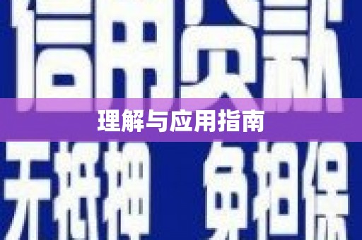 西夏理解与应用指南