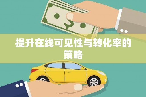 西夏提升在线可见性与转化率的策略