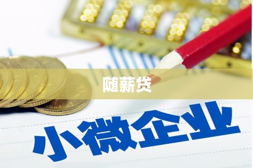 西夏随薪贷