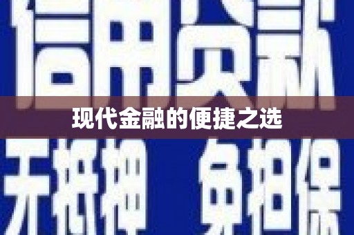 西夏现代金融的便捷之选