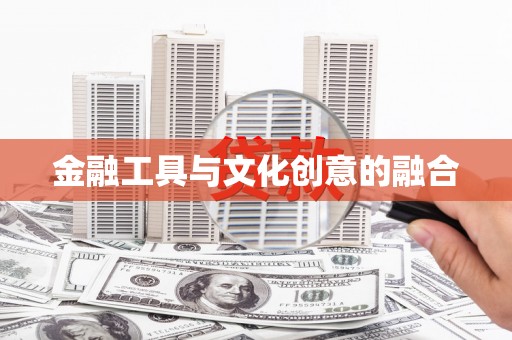 西夏金融工具与文化创意的融合