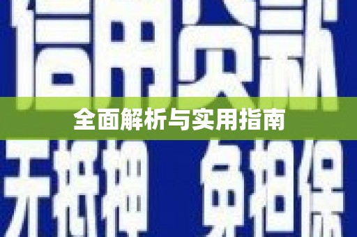 西夏全面解析与实用指南