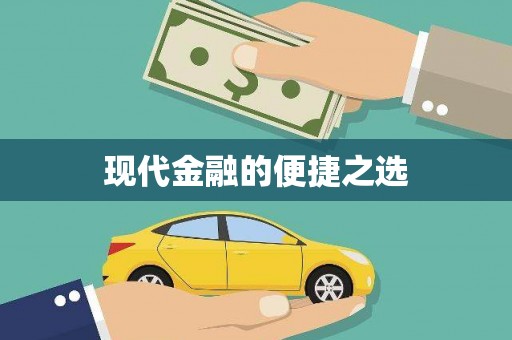 西夏现代金融的便捷之选