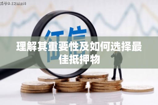 西夏理解其重要性及如何选择最佳抵押物