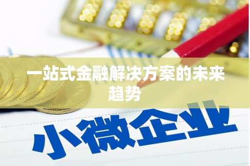 西夏一站式金融解决方案的未来趋势
