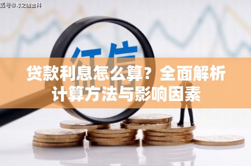 西夏贷款利息怎么算？全面解析计算方法与影响因素