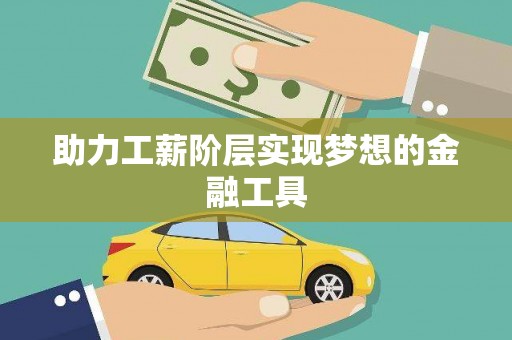 西夏助力工薪阶层实现梦想的金融工具
