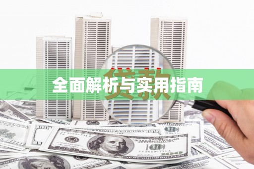 西夏全面解析与实用指南