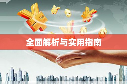 西夏全面解析与实用指南