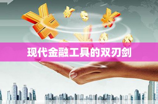 西夏现代金融工具的双刃剑